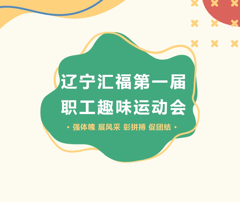“趣”享運動，“味”你喝彩——遼寧匯福第一屆職工趣味運動會