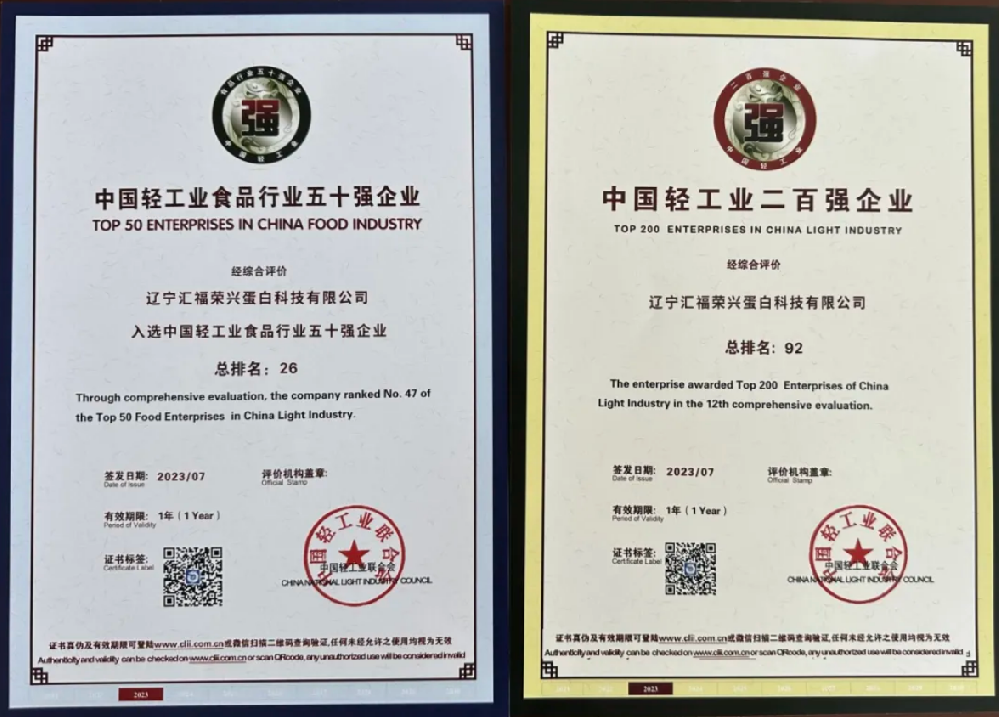 喜訊 | 遼寧匯福榮獲2022年度中國輕工業(yè)二百強(qiáng)、食品行業(yè)五十強(qiáng)殊榮