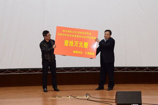 匯福糧油集團(tuán)向江蘇省泰州市永安洲實驗學(xué)校圖書館捐款10萬元